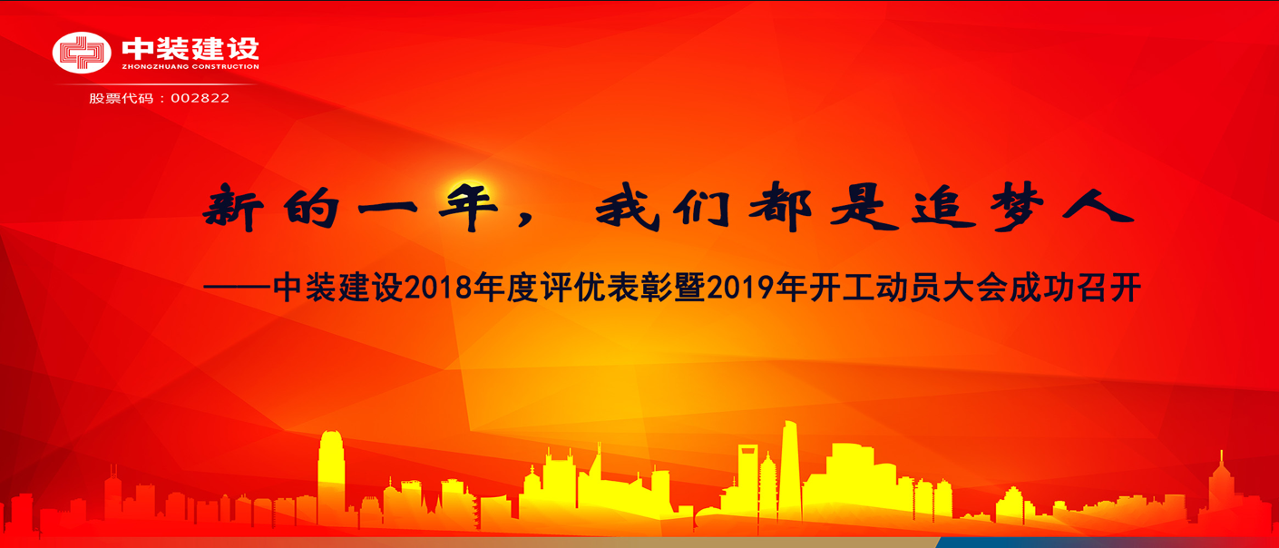 新的一年，我們都是追夢人——中裝建設(shè)2018年度表彰暨2019年開工動員大會成功召開