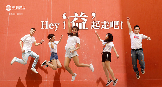 中裝建設：Hey！“益”起走吧！