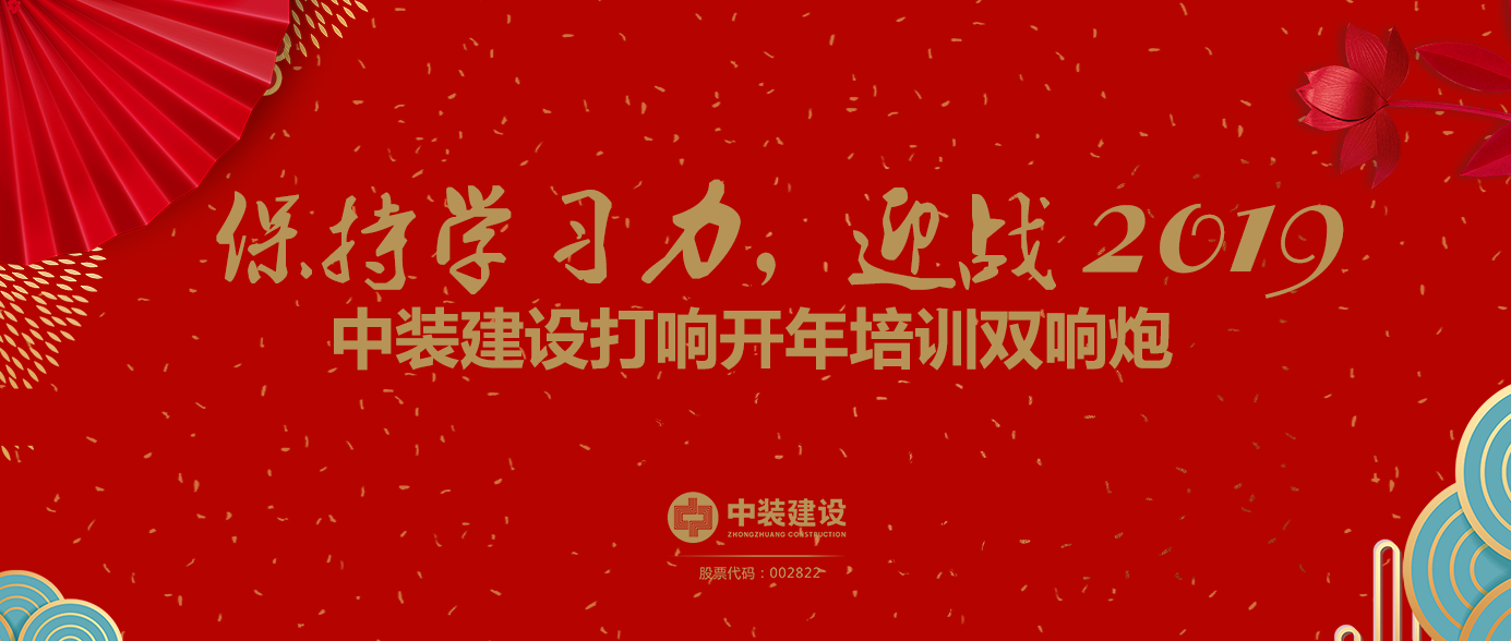 保持學(xué)習(xí)力，迎戰(zhàn)2019 ——中裝建設(shè)打響開年培訓(xùn)雙響炮