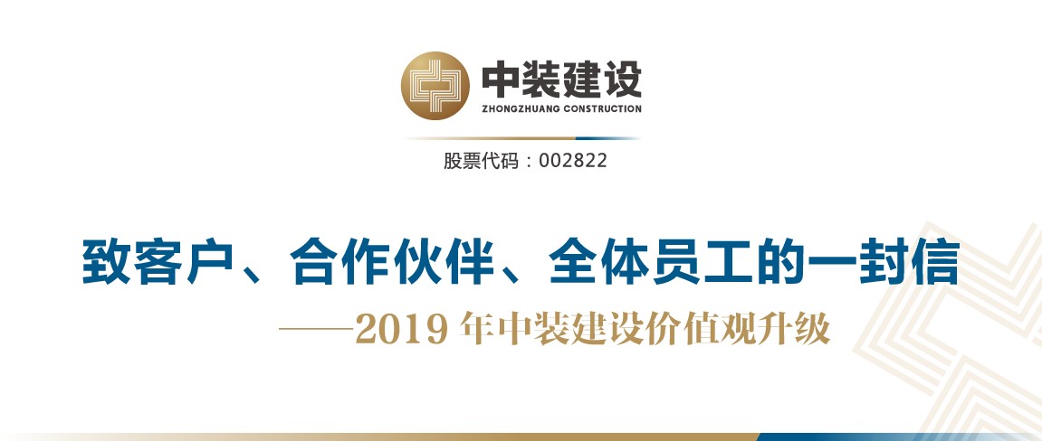 致客戶、合作伙伴、全體員工的一封信——2019年中裝建設(shè)價值觀升級