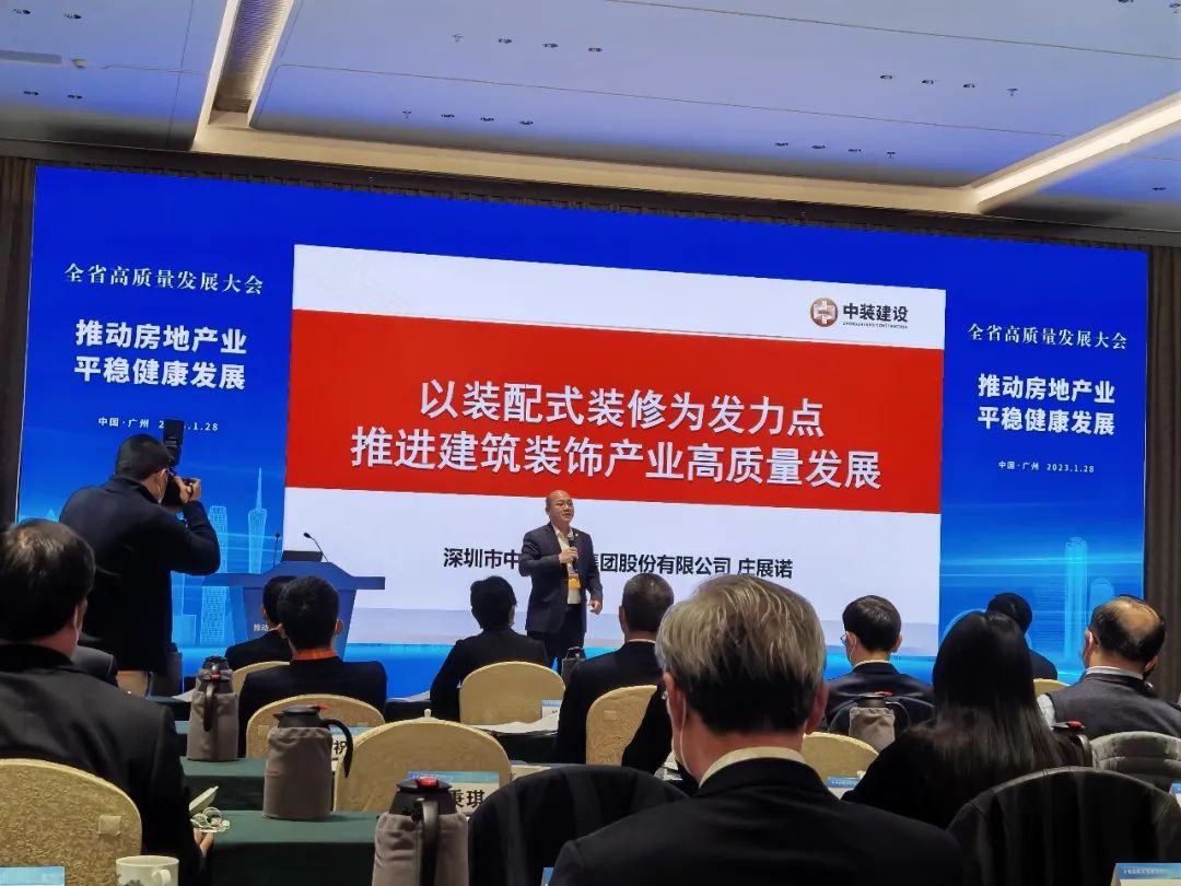 中裝建設總裁莊展諾受邀參加廣東省高質量發(fā)展大會并作主題演講