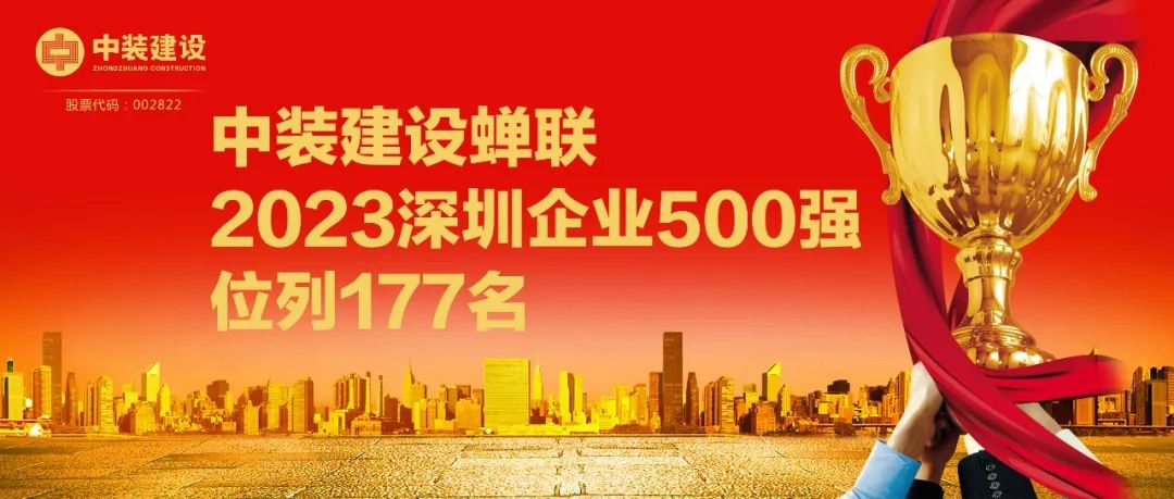 中裝建設(shè)蟬聯(lián)2023深圳企業(yè)500強，位列177名